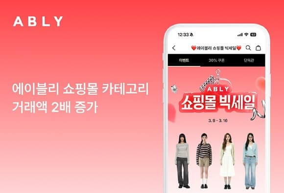 에이블리, 3월 쇼핑몰 거래액 2배 증가 "라방·단독관 효과"