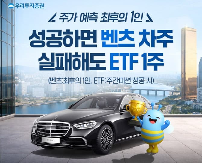 우리투자증권, 주가 예측 게임 '위비킬샷' 진행…1등 고객엔 1.6억 벤츠S클래스 증정