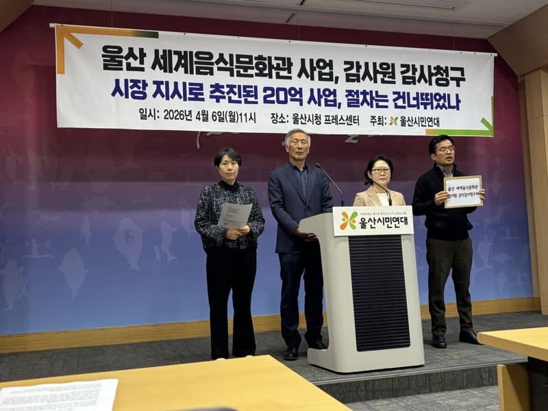 울산시민연대 "절차 무시한 세계음식문화관 건립" 감사원 공익감사 청구