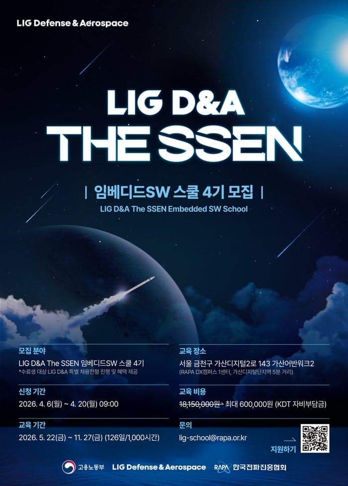 LIG D&A·한국전파진흥협회, 'The SSEN 임베디드SW 스쿨 4기' 교육생 모집