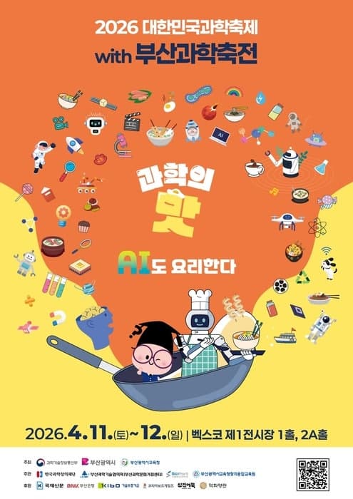 “과학의 맛 AI도 요리한다”…부산과학축전, 11일 벡스코서 개막