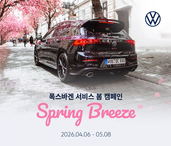 폭스바겐코리아, 봄맞이 정비 캠페인…에어컨·브레이크 부품 20% 할인