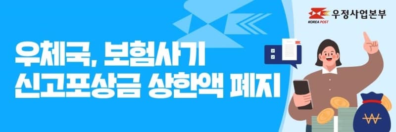 우체국, 보험사기 신고포상금 상한액 폐지 "감시체계 강화"