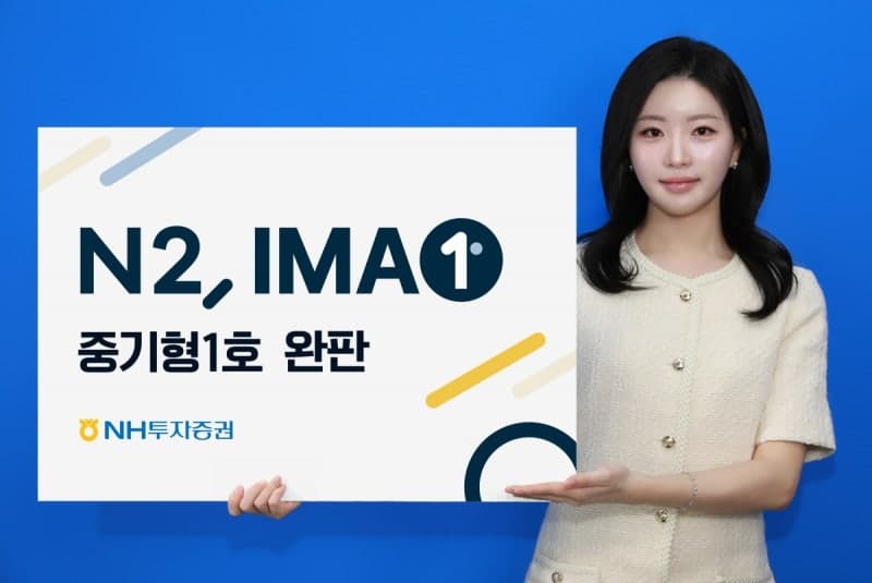 NH투자증권, IMA 1호 상품 'N2 IMA1 중기형 1호' 4000억원 완판
