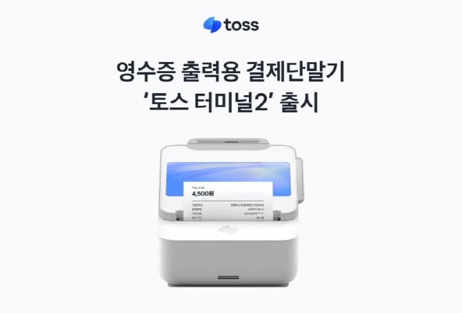 토스플레이스, 영수증 출력용 결제단말기 '토스 터미널2' 출시