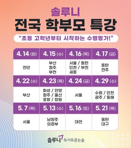 대교 솔루니, 전국 학부모 대상 '중학교 수행평가 비법' 특강 개최