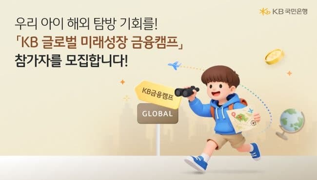 KB국민은행, 청소년 대상 'KB 글로벌 미래성장 금융캠프' 참가자 모집