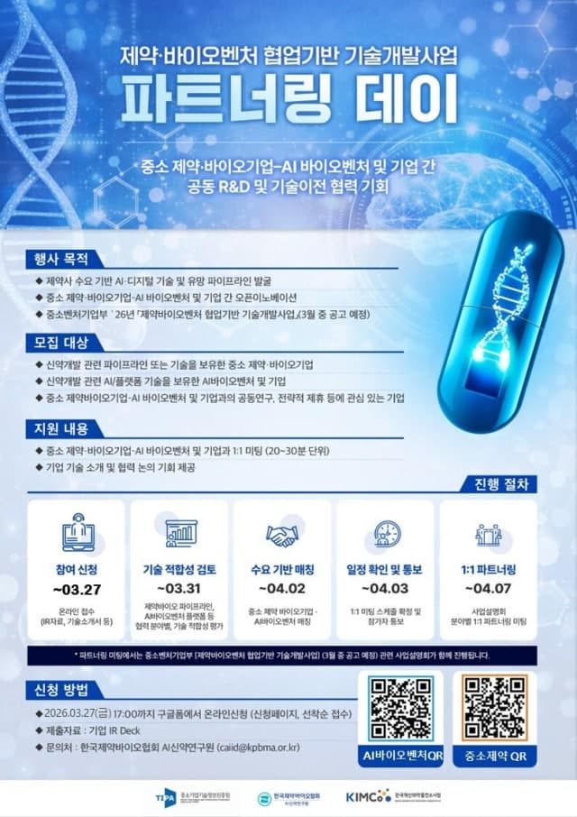 제약바이오협회, 중소제약·AI벤처 연결 파트너링 데이 개최