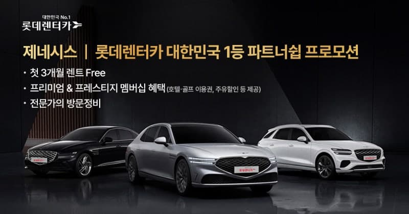 “초기비용 없이 제네시스 탄다”…롯데렌터카, 첫 3개월 대여료 0원 프로모션