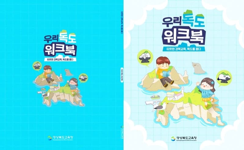 경북교육청, 체험형 독도 교육 워크북 '우리 독도' 최초 개발·보급