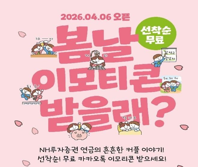 NH투자증권, '연금' 카카오 채널 추가 이벤트…이모티콘 선착순 제공