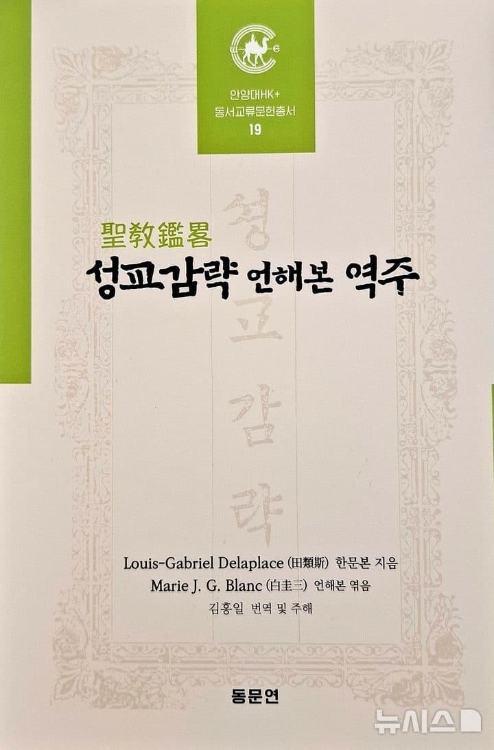 안양대 HK+사업단, 조선시대 한글 교리서 '성교감략 언해본 역주' 발간