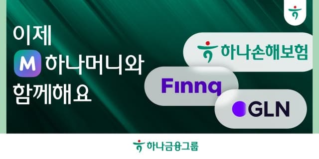 하나금융, '하나머니'에 하나손보·핀크·GLN 합류…보험·대출비교·글로벌결제 추가