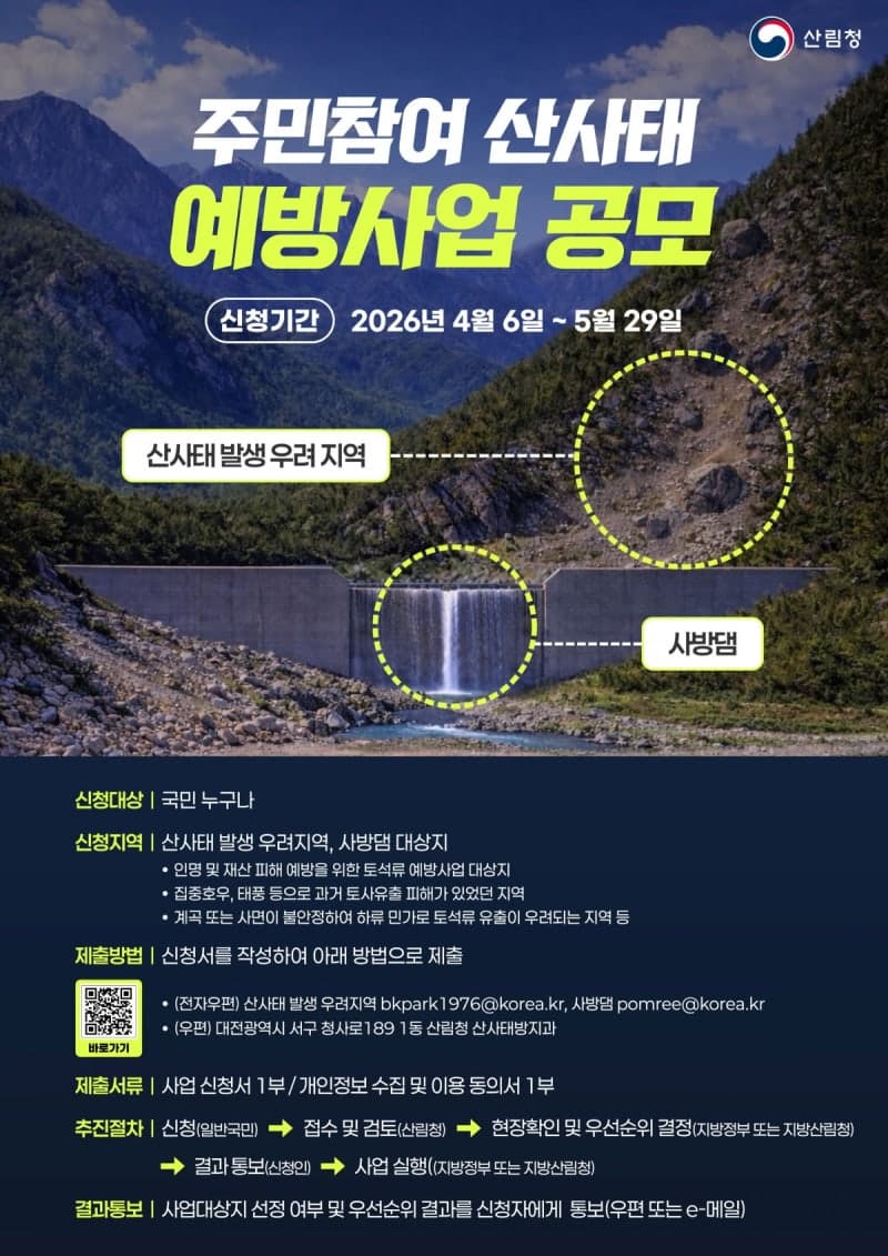 산림청, "주민이 직접" 생활권 산사태 위험요소 찾는다