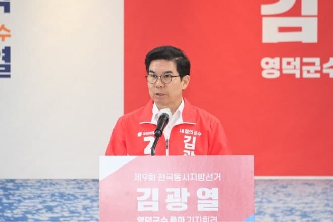 김광열 영덕군수 재선 도전 선언…"성과로 증명한 4년, 더 큰 영덕 완성하겠다"