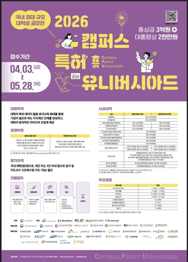 지식재산처, "기업이 미래 기술 묻고, 청년이 답한다" 2026 캠퍼스 특허 유니버시아드 참가 접수