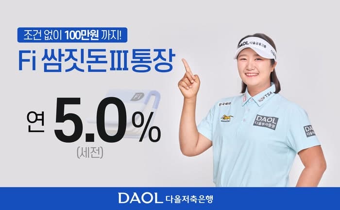다올저축은행, "Fi 쌈짓돈 Ⅲ 통장" 출시…하루만 맡겨도 연 최고 5%