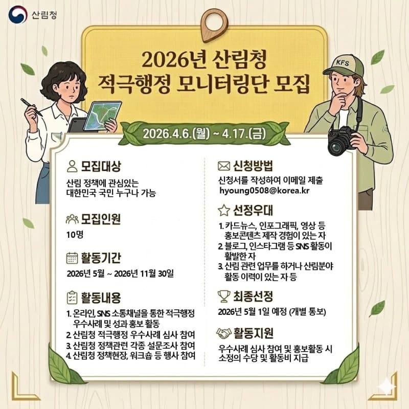 산림청, 국민과 함께하는 '2026년 적극행정 모니터링단' 모집