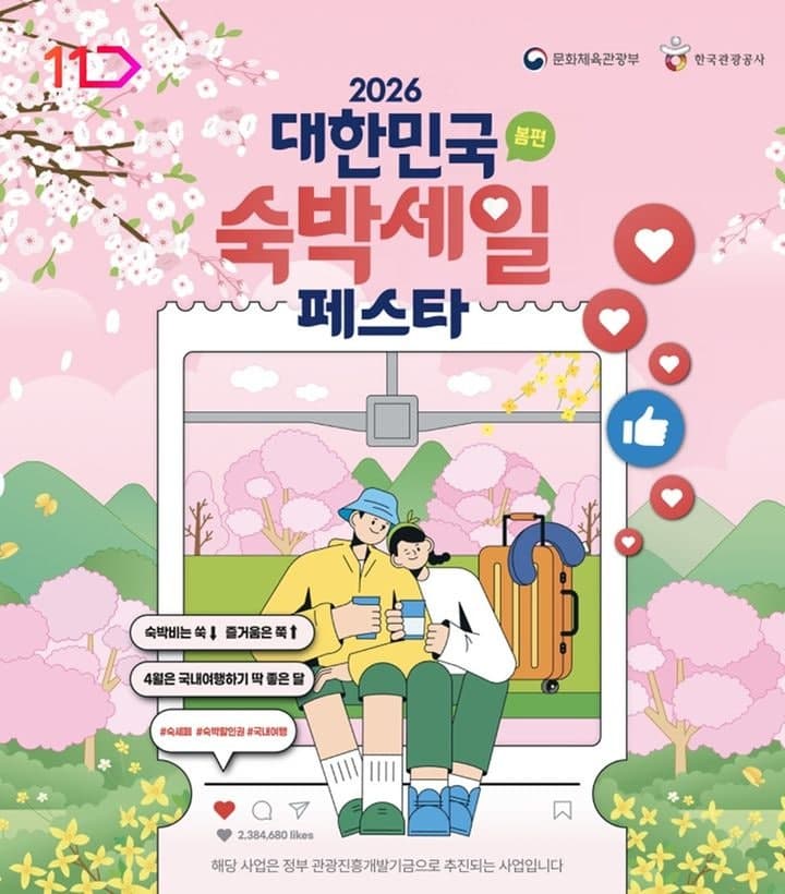 11번가, '숙박세일페스타' 동참…중소여행사 손잡고 최대 9만원 할인