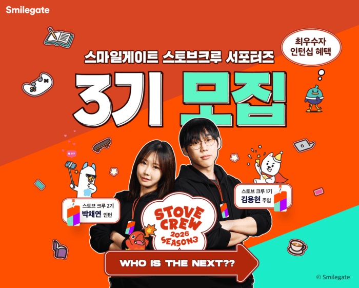 스마일게이트, '스토브 크루' 3기 모집…“인턴십 기회, 상금 확대”