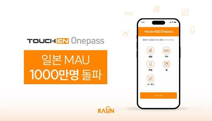라온시큐어, 일본서 생체인증 '터치엔 원패스' MAU 1000만 돌파