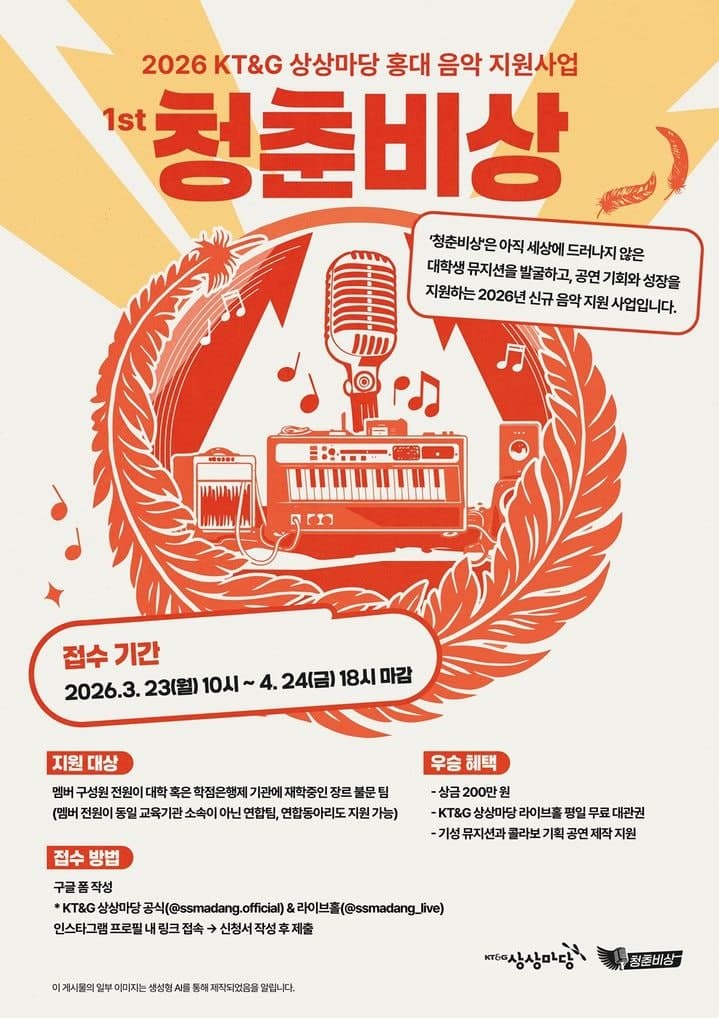 KT&G 상상마당, 대학생 뮤지션 지원 '2026 청춘비상' 공모 "뮤지션 꿈꾸는 대학생들 모두 모여라"