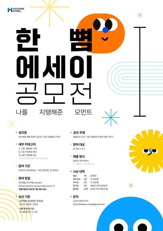 "나를 지탱해 준 순간은?" 현대제철, '한뼘 에세이 공모전' 개최…대상 50만원 상금