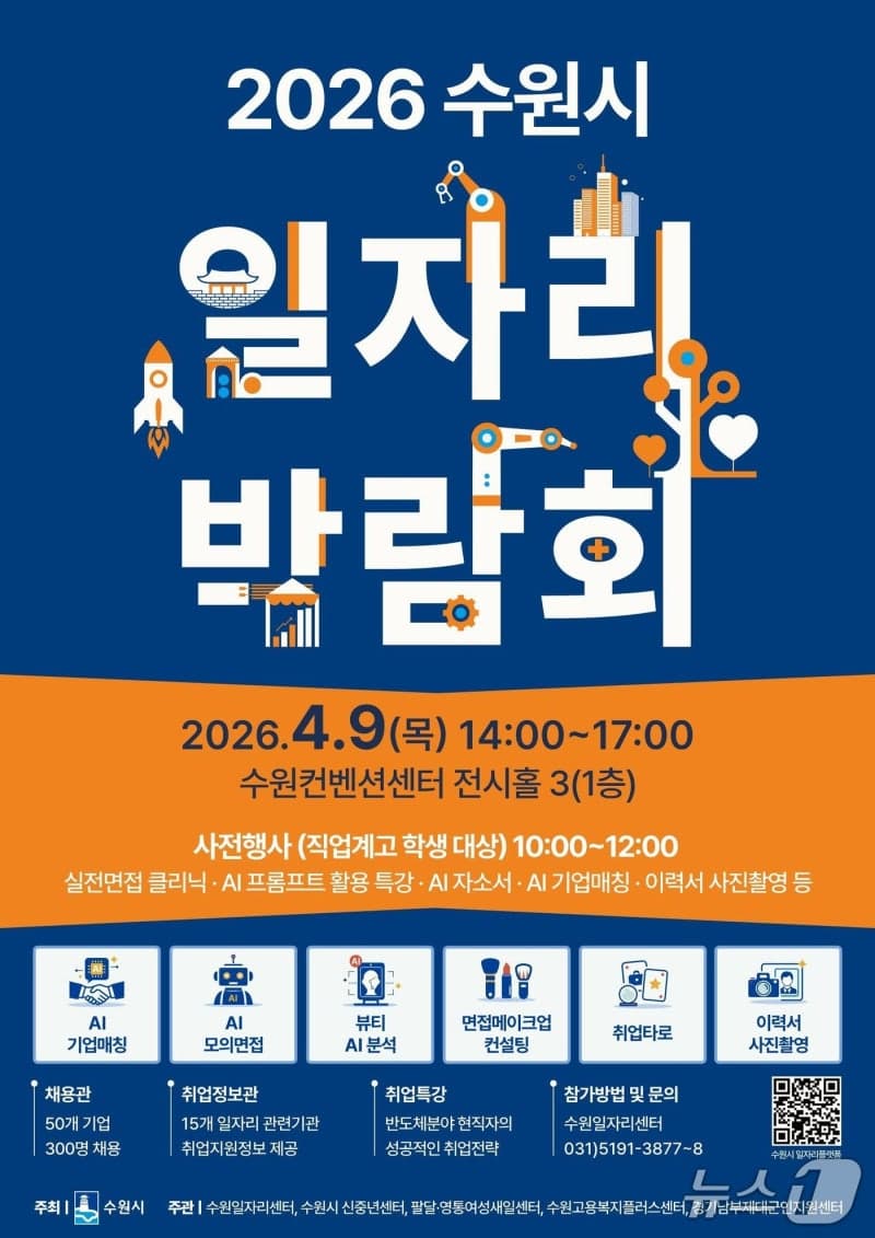 수원시, 9일 수원컨벤션센터서 '2026 수원시 일자리박람회' 개최…300명 채용