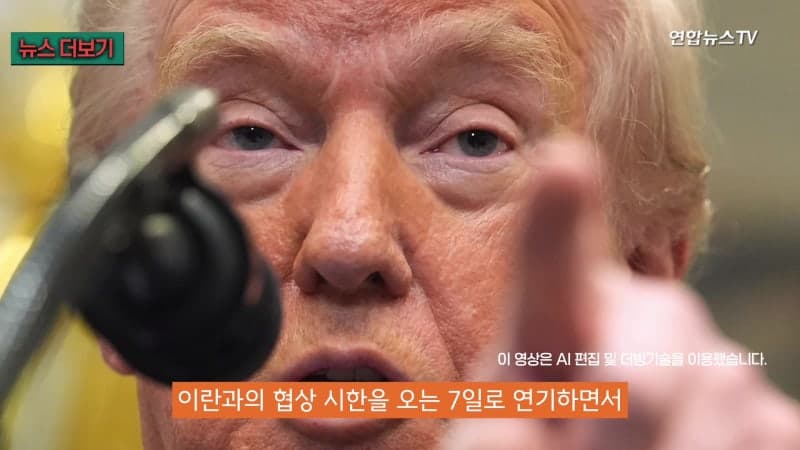 트럼프, 이란 협상시한 또 7일로 연기 "불발시 발전소·다리 다 없어진다"