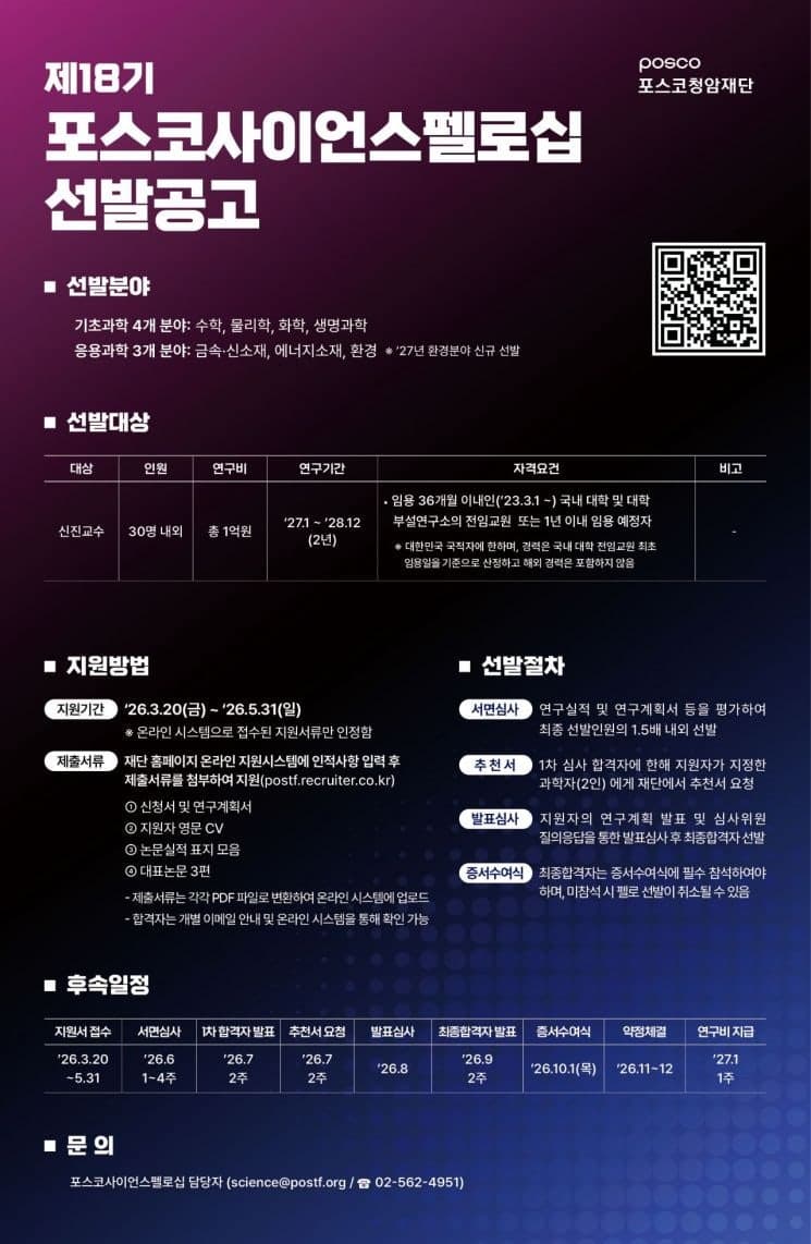 포스코청암재단, '사이언스펠로십' 18기 모집…환경 분야 신설