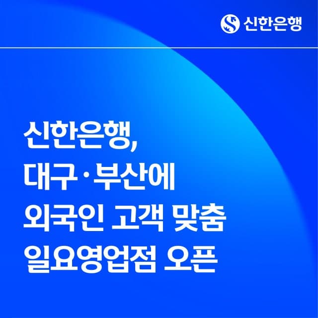 신한은행, 외국인 고객 위한 대구·부산 일요영업점 확대 운영