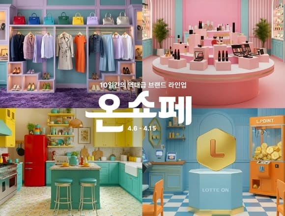 롯데온, 15일까지 '온세상 쇼핑 페스타' 진행…"쿠폰·쇼핑지원금 쏜다"