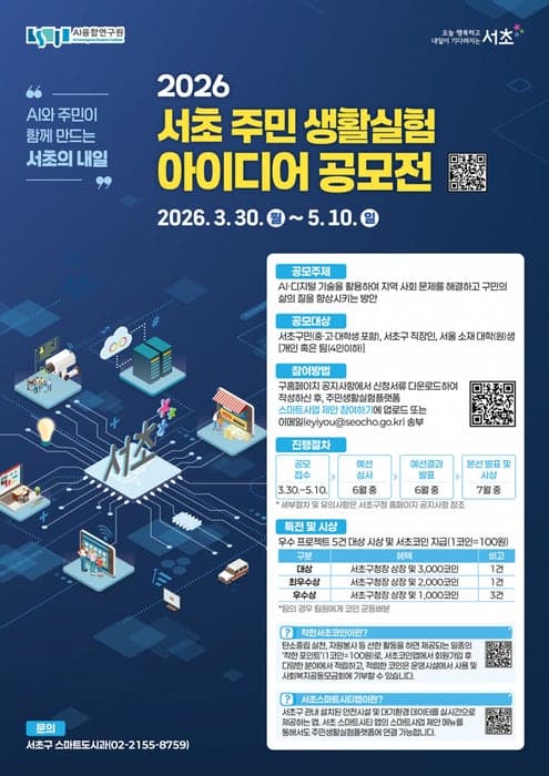 서초구, "주민이 AI로 만드는 혁신" 생활실험 아이디어 공모…내달 10일까지 접수