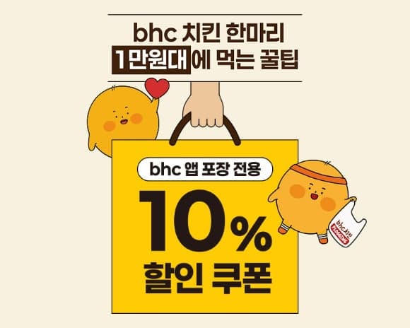 bhc, 4월 포장 주문 '더블 혜택' 프로모션…"할인에 할인 더하다"