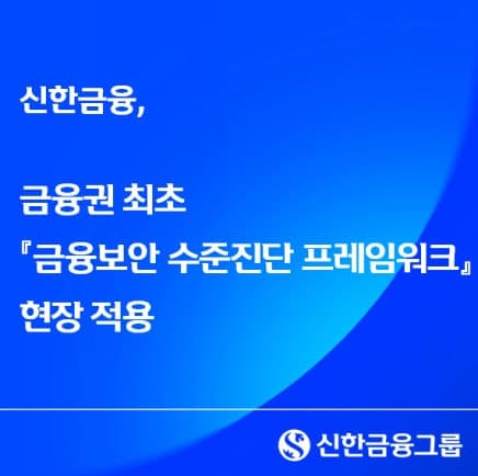 신한금융, 금융권 최초 '금융보안 수준진단 프레임워크' 현장 적용