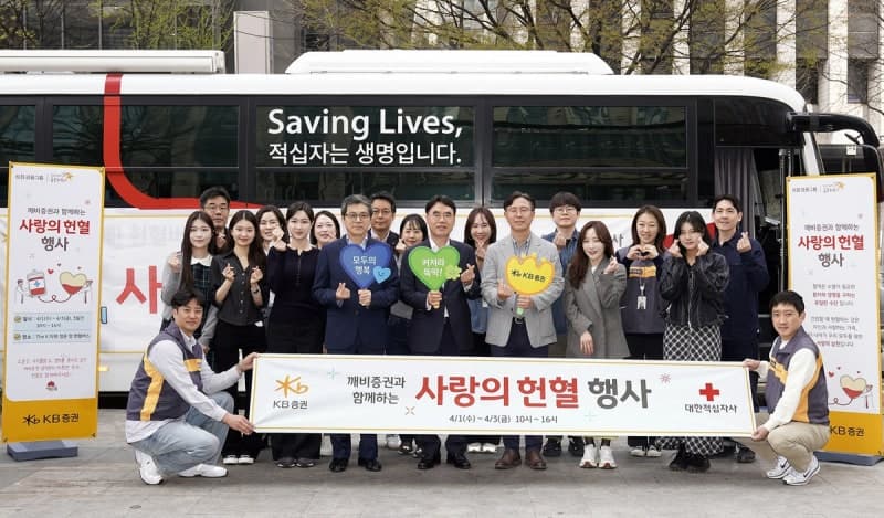 KB증권, '사랑의 헌혈행사' 실시하며 포용금융 실천 및 사회공헌 사업 지속