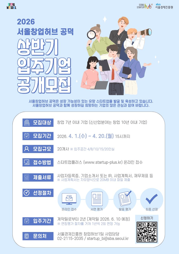 서울시, 스타트업 성장 기반 넓힌다…서울창업허브 입주기간 최대 4년 확대