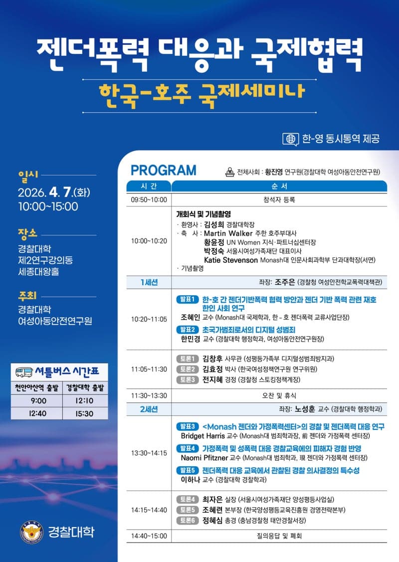 “젠더폭력 대응” 경찰대, 호주와 공동 학술토론회 개최