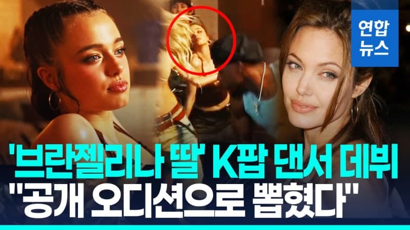 앤젤리나 졸리 딸 샤일로, K팝 뮤비 깜짝 등장 "오디션 지원 당시 몰랐다"