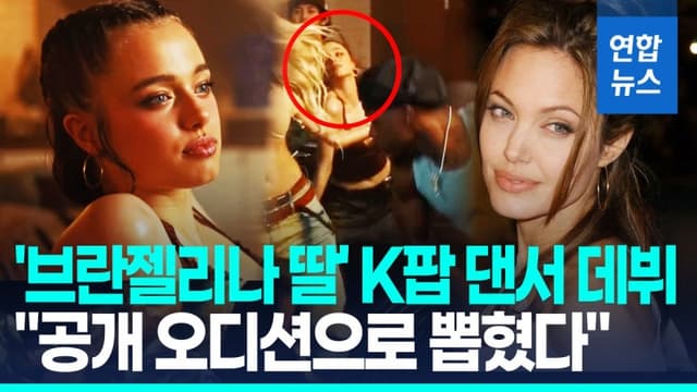 앤젤리나 졸리 딸 샤일로, K팝 뮤비 깜짝 등장 "오디션 지원 당시 몰랐다"