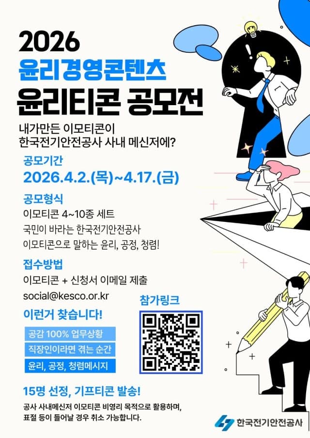 전기안전공사, '2026년 윤리경영 콘텐츠 이모티콘 공모전' 개최