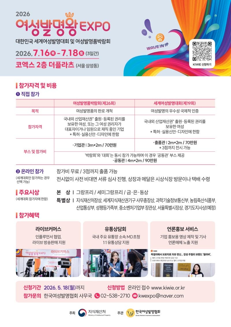 지재처, '여성발명왕EXPO' 참가 여성발명가·기업인 모집 "여성 발명인들의 비즈니스 성공 도와드려요"