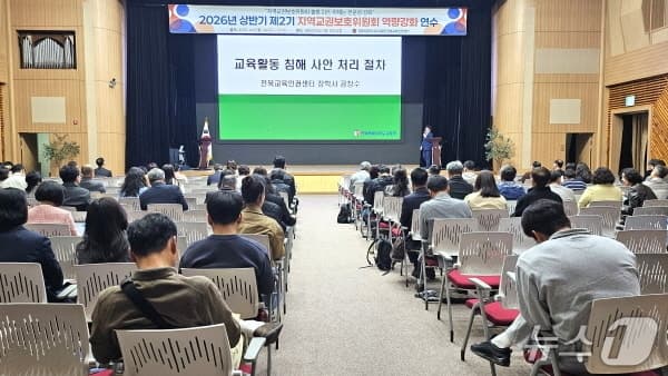 전북교육청, 지역교권보호위원 역량 강화 연수 개최 "공정성·전문성 강화"