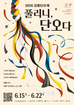 '풀리니, 단오다' 2026 강릉단오제 포스터 공개…치유 의미 담아