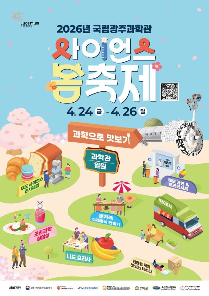 “과학 원리 체험하며 봄 만끽하세요”…국립광주과학관, 24~26일 '2026 사이언스 봄축제'