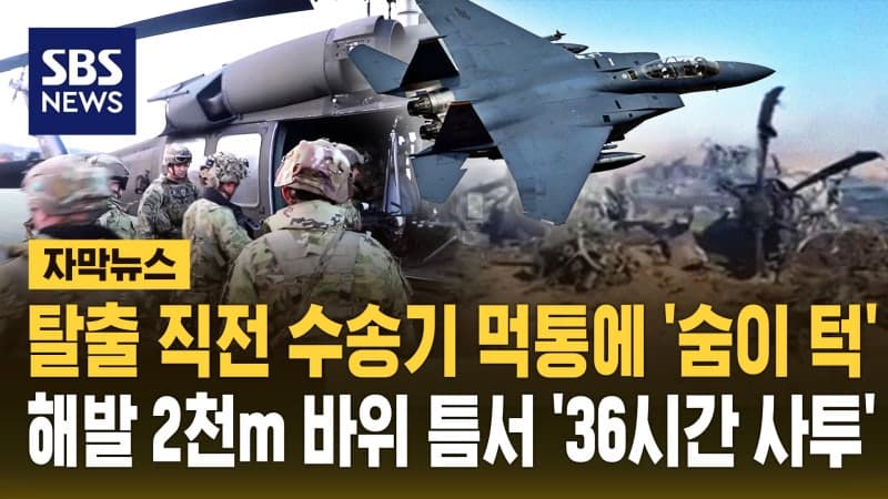 권총 하나로 36시간 버틴 F-15 美장교…수송기 고장 위기 넘고 네이비실이 구출