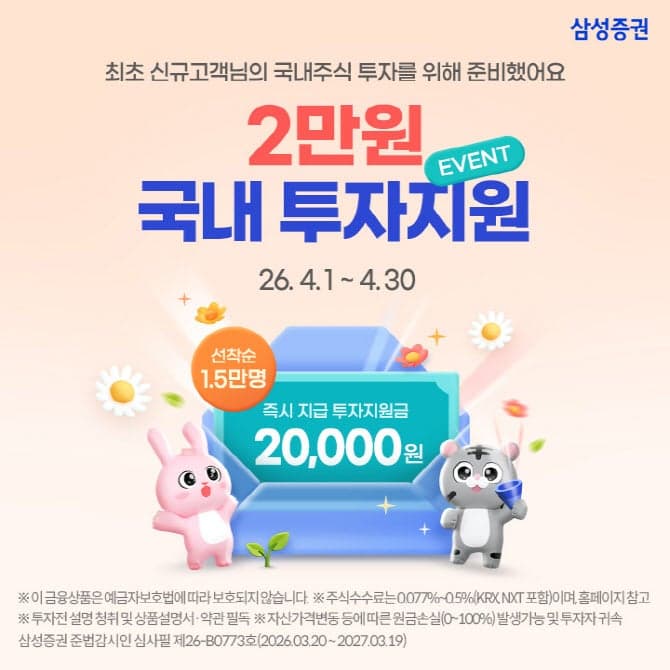 삼성증권, 비대면 계좌 첫 개설 시 국내주식 투자지원금 쏜다