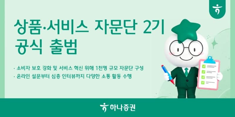 하나증권, "고객과 직접 소통"…'상품·서비스 자문단 2기' 출범