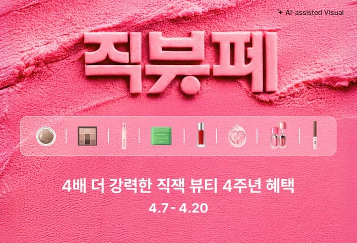 지그재그, 뷰티 론칭 4주년 기념 '직잭뷰티 페스타' 개최…최대 91% 할인