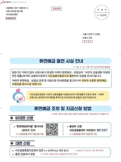 "잠자는 돈 찾아가세요" 서금원, 고령층 8만명에게 휴면예금 우편 안내
